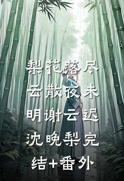 山庄通异界古人来打工全文+后续