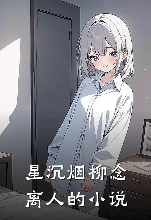 星沉烟柳念离人的小说