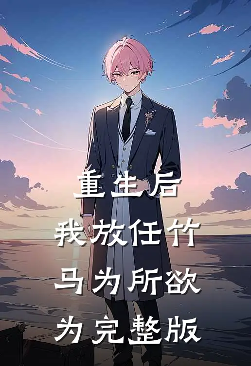 重生后，我放任竹马为所欲为完整版