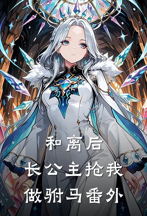 和离后，长公主抢我做驸马番外