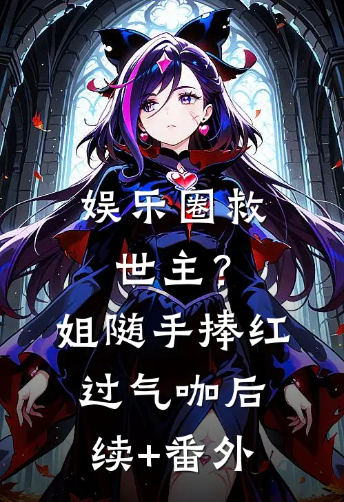 娱乐圈救世主？姐随手捧红过气咖后续+番外