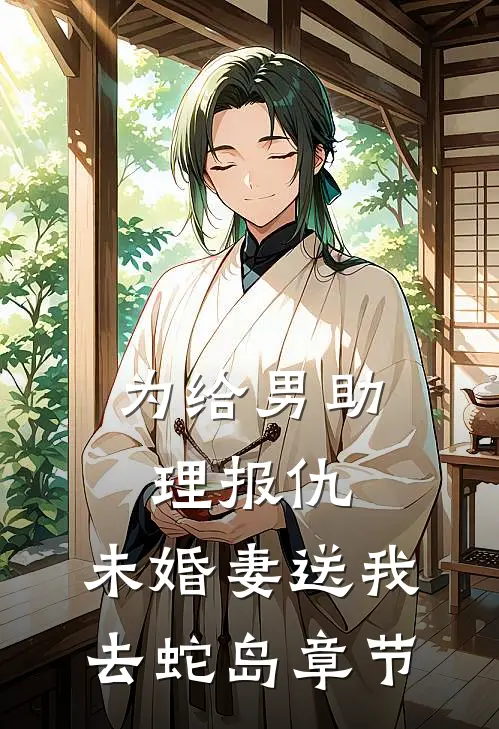 为给男助理报仇，未婚妻送我去蛇岛章节