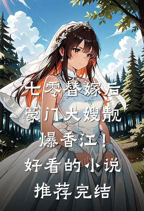七零替嫁后，豪门大嫂靓爆香江！好看的小说推荐完结
