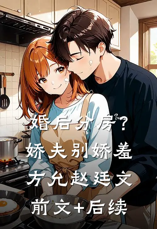 婚后分房？娇夫别娇羞方允赵廷文前文+后续