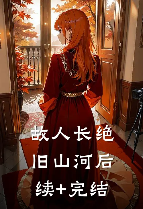 故人长绝旧山河后续+完结