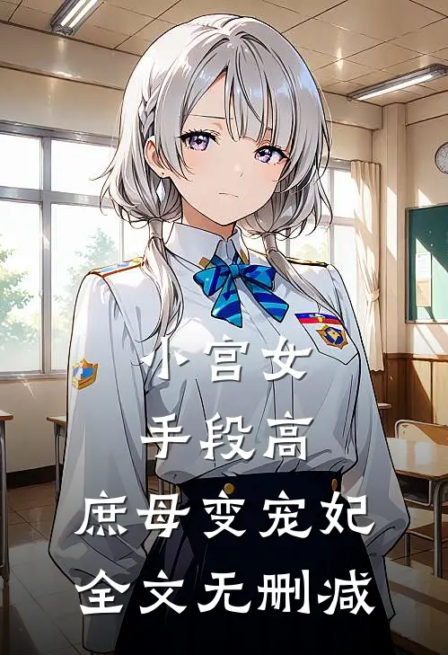 小宫女手段高，庶母变宠妃全文无删减