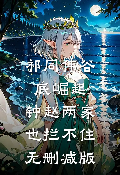 祁同伟谷底崛起，钟赵两家也拦不住无删减版