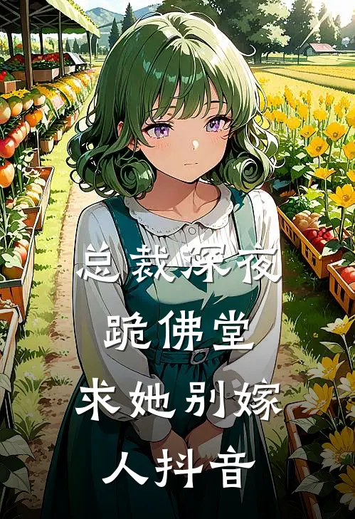 总裁深夜跪佛堂：求她别嫁人抖音