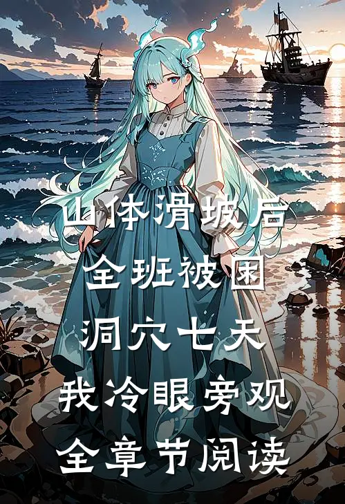 山体滑坡后全班被困洞穴七天，我冷眼旁观全章节阅读