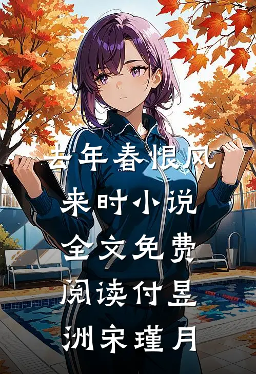 去年春恨风来时小说全文免费阅读付昱洲宋瑾月