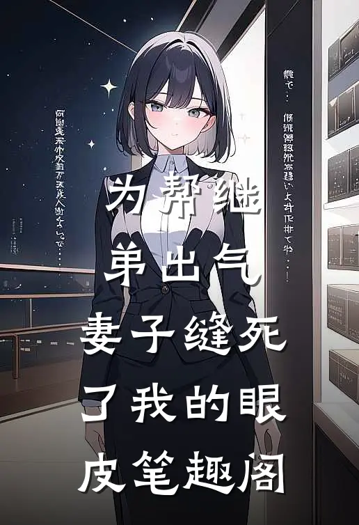 为帮继弟出气，妻子缝死了我的眼皮笔趣阁