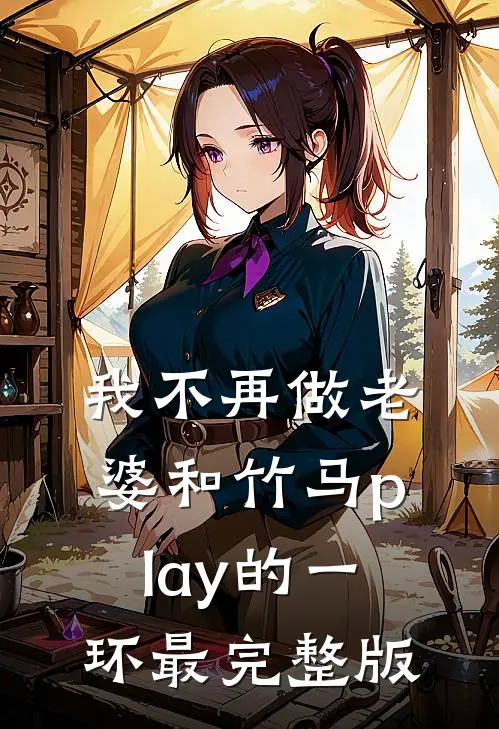 我不再做老婆和竹马play的一环最完整版