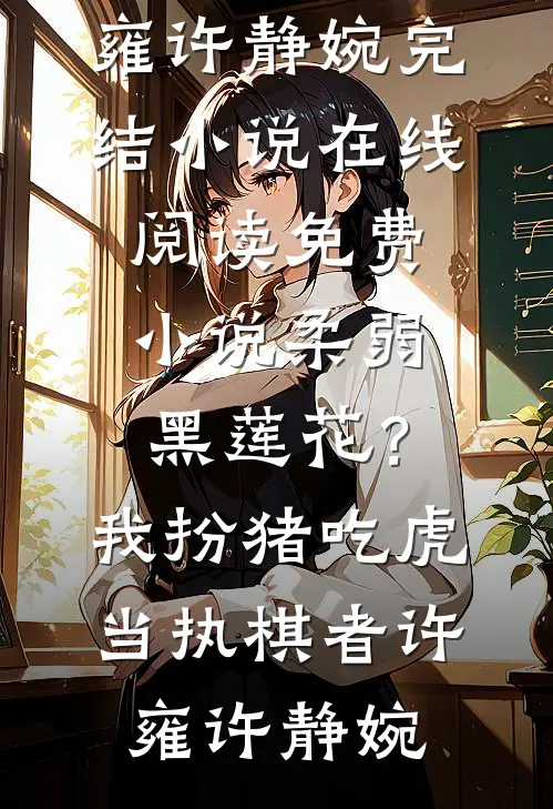 收了5块2班费被说勾引学生家长，我不装了全集