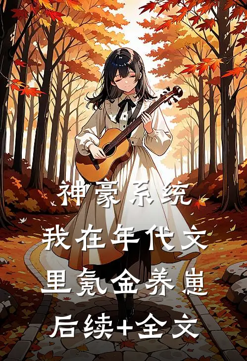 神豪系统：我在年代文里氪金养崽后续+全文