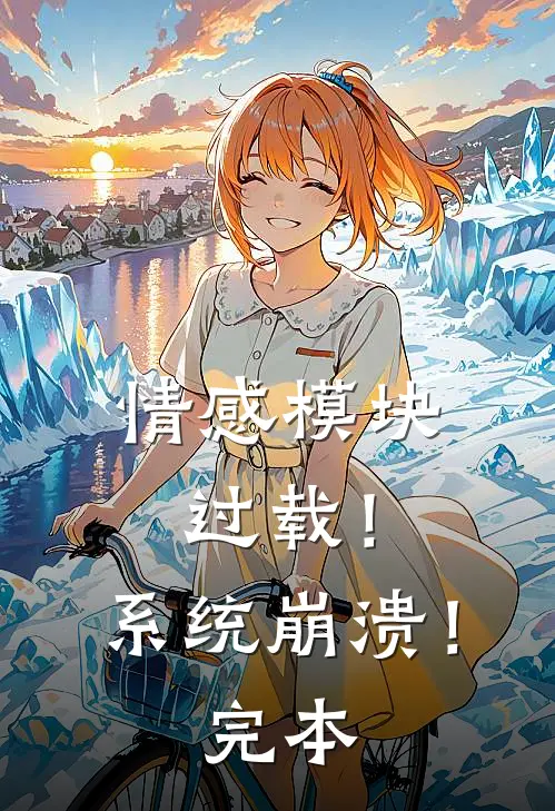 情感模块过载！系统崩溃！完本