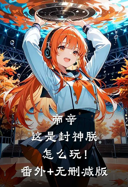 帝辛：这是封神朕怎么玩！:番外+无删减版