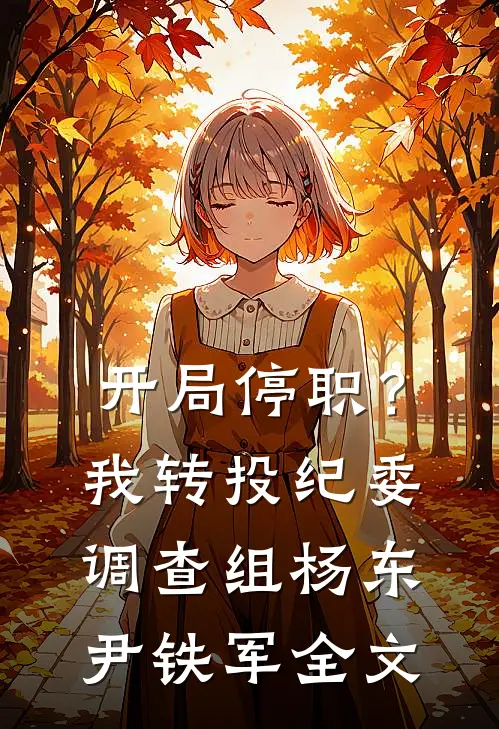 开局停职？我转投纪委调查组杨东尹铁军全文