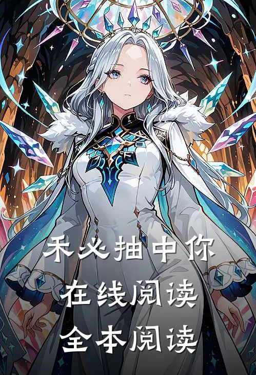 禾必抽中你在线阅读全本阅读