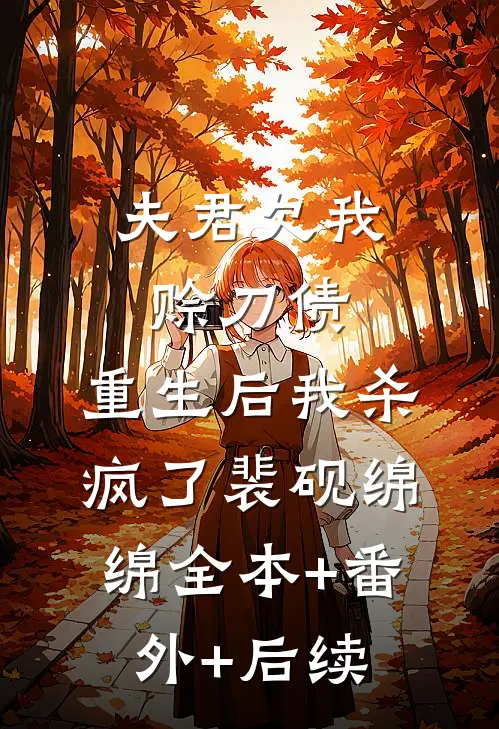 夫君欠我赊刀债，重生后我杀疯了裴砚绵绵全本+番外+后续
