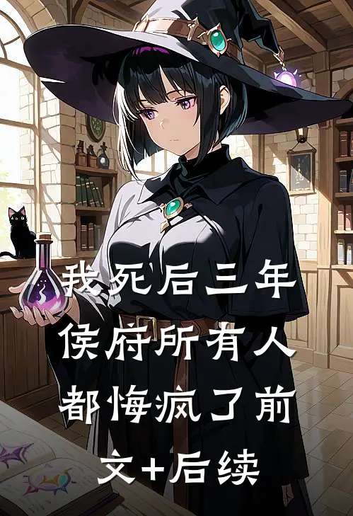 我死后三年，侯府所有人都悔疯了前文+后续