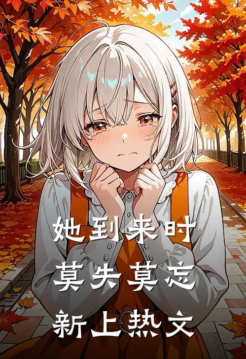 她到来时莫失莫忘新上热文