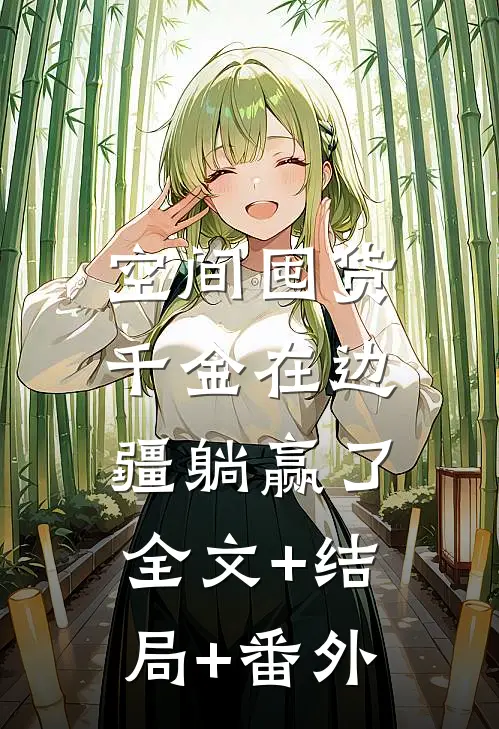 空间囤货：千金在边疆躺赢了:全文+结局+番外