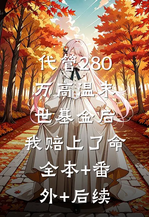 代管280万高温末世基金后，我赔上了命:全本+番外+后续