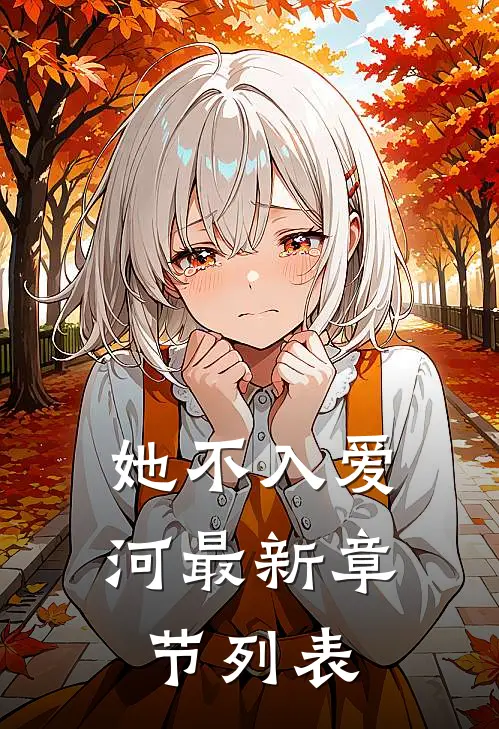 她不入爱河最新章节列表