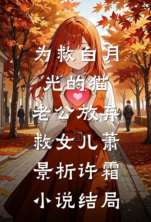 为救白月光的猫，老公放弃救女儿萧景析许霜小说结局