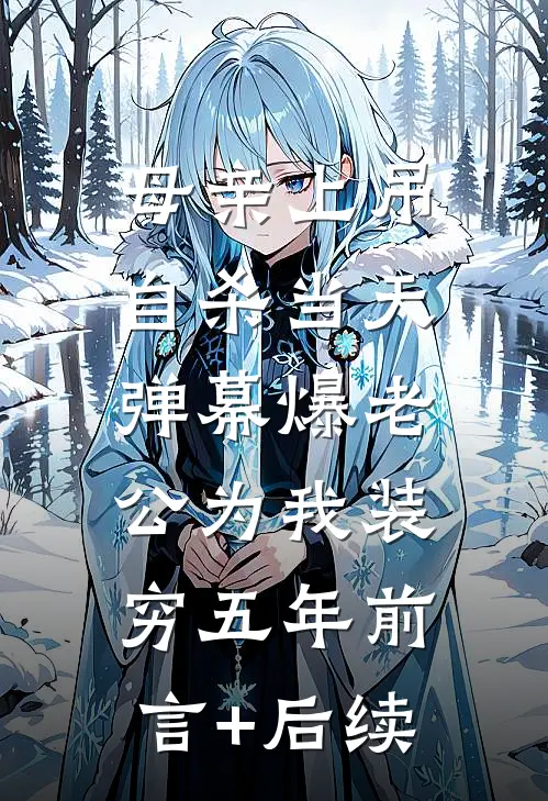 母亲上吊自杀当天，弹幕爆老公为我装穷五年前言+后续