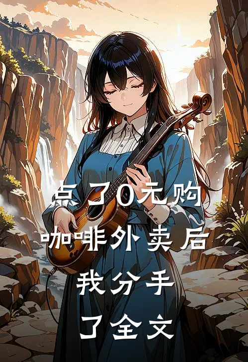 点了0元购咖啡外卖后，我分手了全文