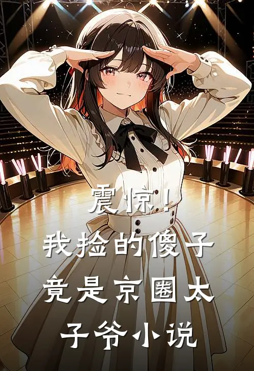 震惊！我捡的傻子竟是京圈太子爷小说