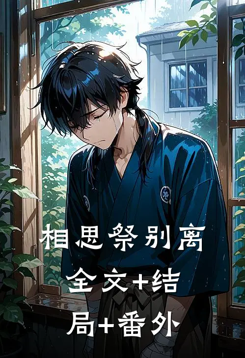 相思祭别离全文+结局+番外