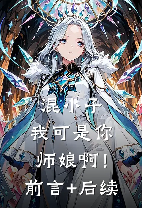混小子，我可是你师娘啊！前言+后续
