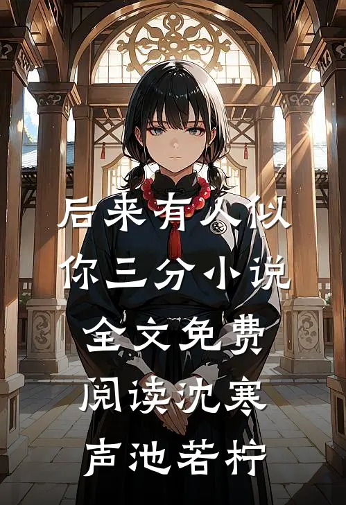 后来有人似你三分小说全文免费阅读沈寒声池若柠