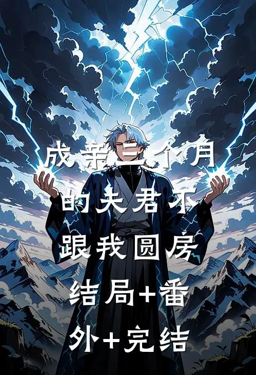 成亲三个月的夫君不跟我圆房结局+番外+完结