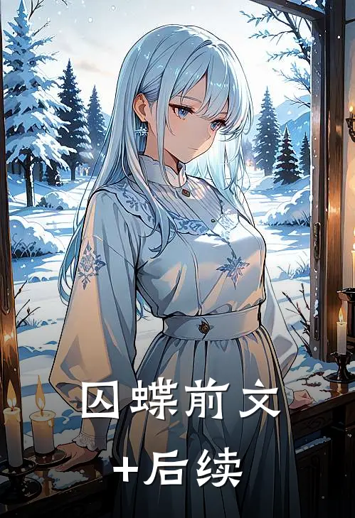 囚蝶前文+后续