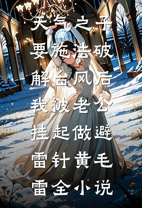 星辰不语别离夜楚嘉煜和清澜小说结局
