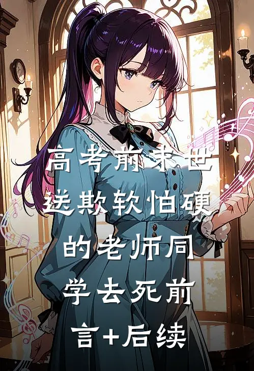 高考前末世，送欺软怕硬的老师同学去死前言+后续