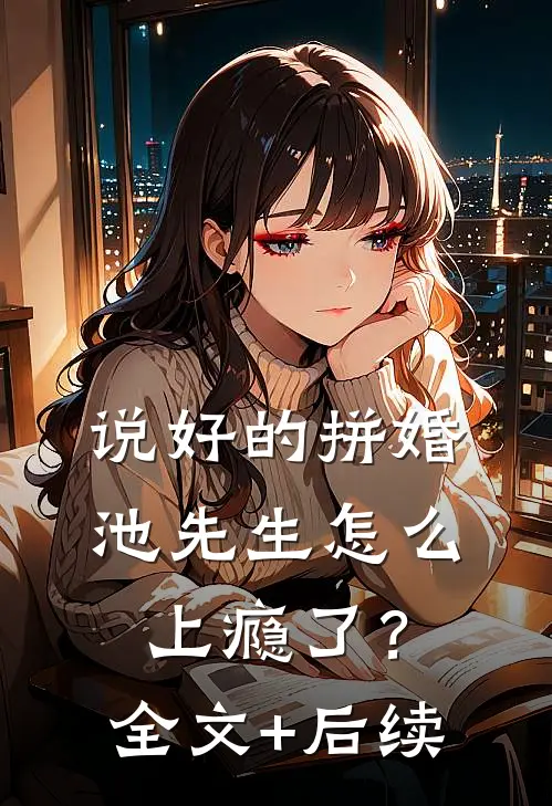 饥荒破船中，我的系统能钓万物陆北沈夏荷完结文