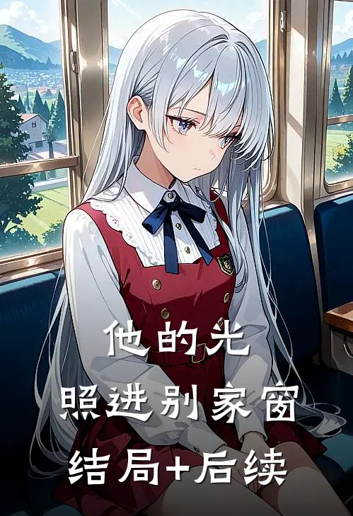他的光，照进别家窗结局+后续