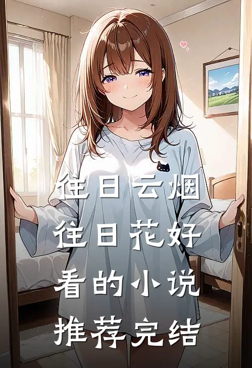 往日云烟往日花好看的小说推荐完结