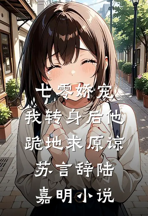 七零娇宠：我转身后他跪地求原谅苏言辞陆嘉明小说