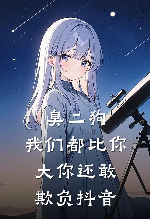 臭二狗，我们都比你大你还敢欺负抖音