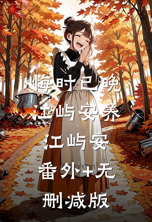 悔时已晚江屿安养江屿安:番外+无删减版