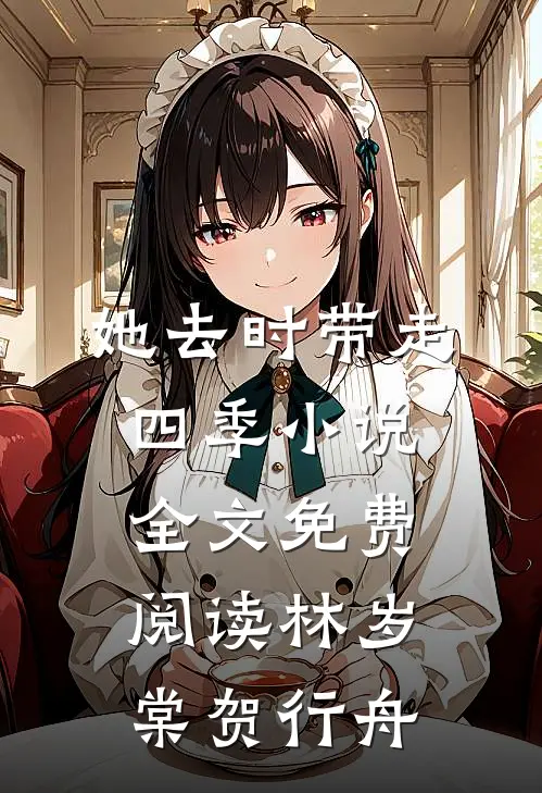 她去时带走四季小说全文免费阅读林岁棠贺行舟