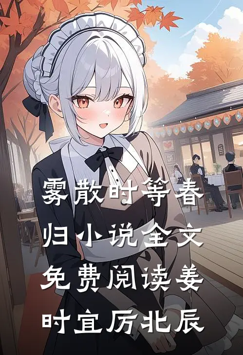 雾散时等春归小说全文免费阅读姜时宜厉北辰