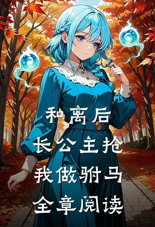和离后，长公主抢我做驸马全章阅读