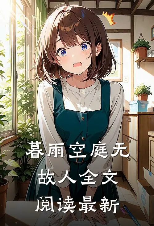 暮雨空庭无故人全文阅读最新