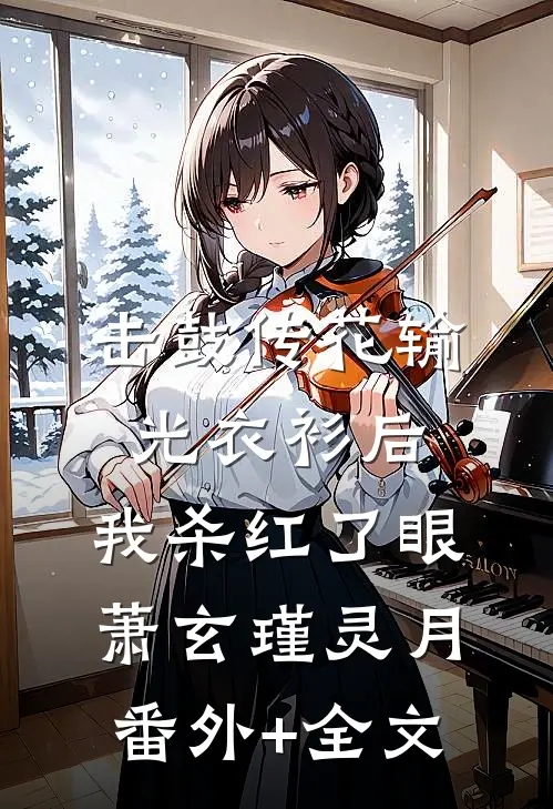 击鼓传花输光衣衫后，我杀红了眼萧玄瑾灵月:(番外)+(全文)